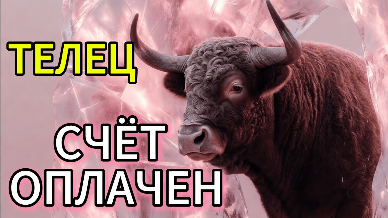 ЯНВАРЬ 2026: ТЕЛЕЦ КАРМА ВОЗВРАЩАЕТ ЗОЛОТОМ! ♉️💰