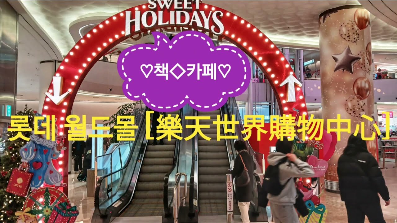 롯데 월드몰 쇼핑 [Lotte World Mall Shopping]