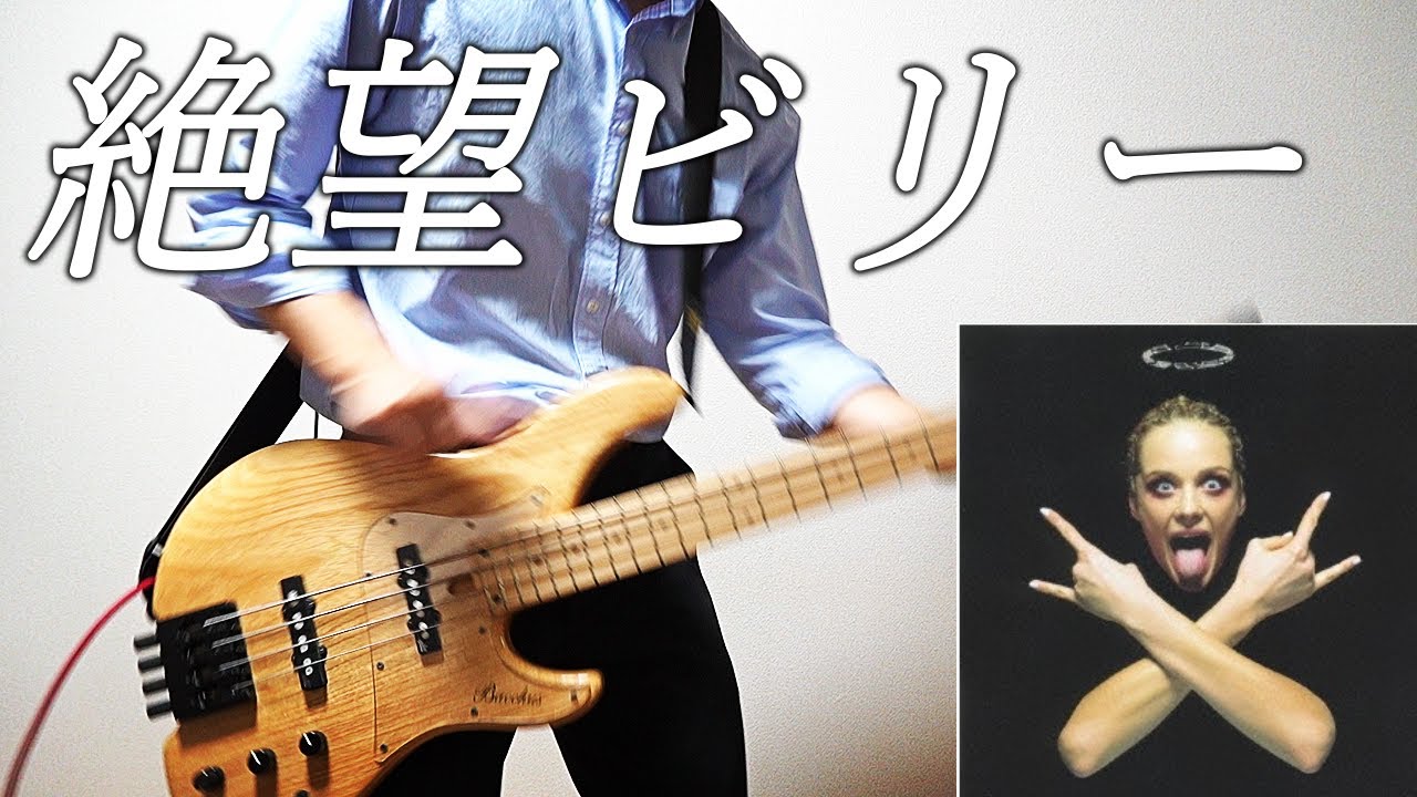 「絶望ビリー」マキシマム ザ ホルモン ベース 弾いてみた | 「Zetsubou Billy」 bass cover  MAXIMUM THE HORMONE