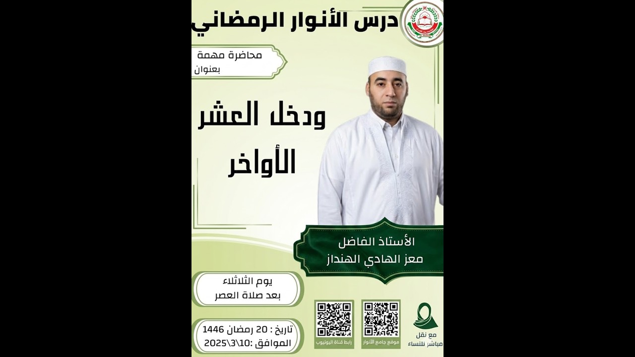 محاضرة مهمة  || بعنوان: ودخل العشر الاواخر || للاستاذ الفاضل : معز الهادي الهنداز