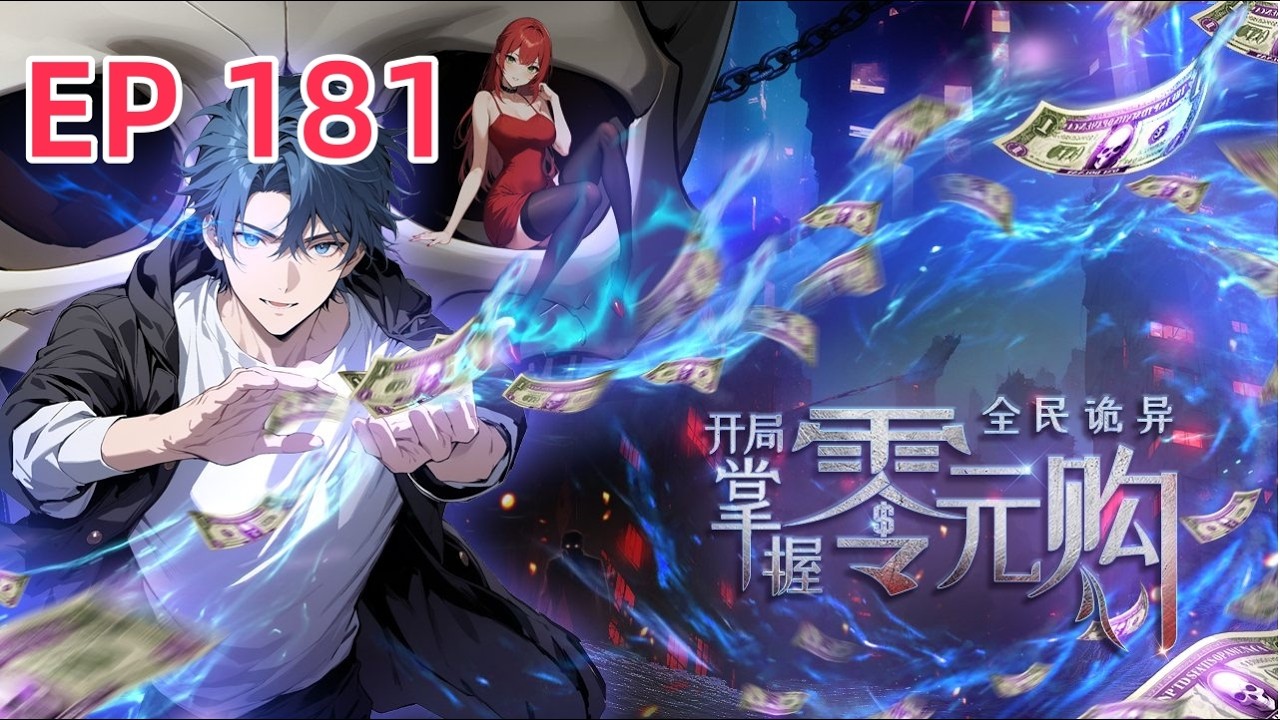 🔥【最新】《全民诡异：开局掌握零元购 Weird currency》EP181   两句话识破诡异身份！ #都市 #惊悚  #anime