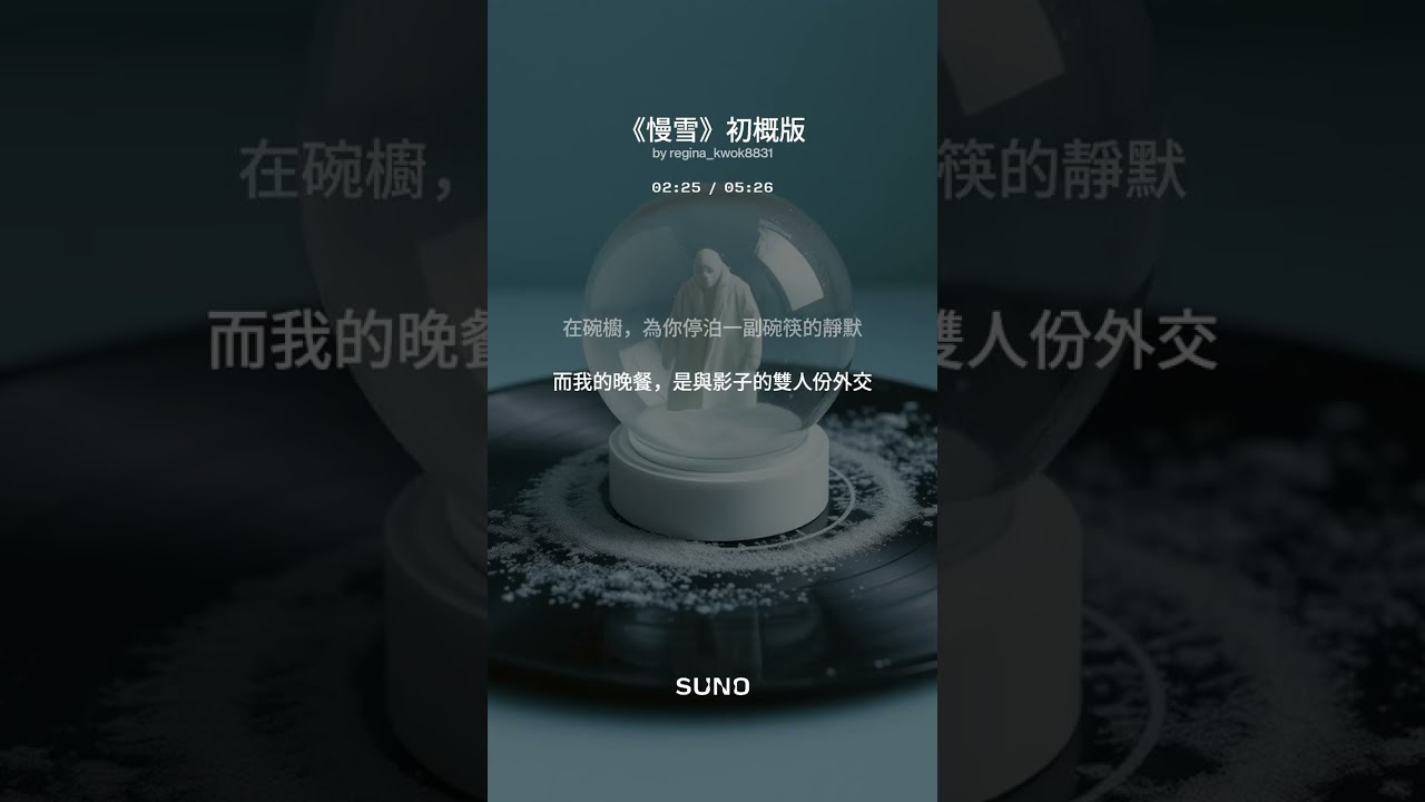 《慢雪》初概版