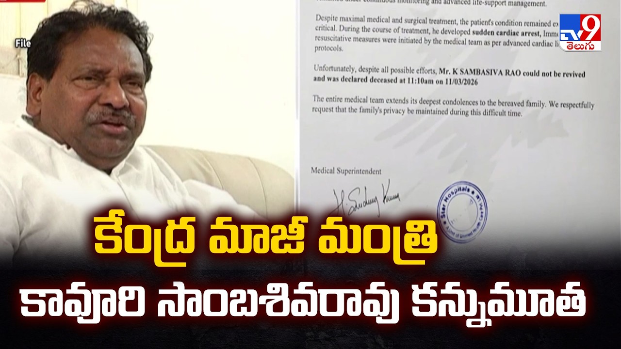 కేంద్ర మాజీ మంత్రి కావూరి సాంబశివరావు కన్నుమూత | Kavuri Sambasiva Rao Passes Away at 82 - TV9