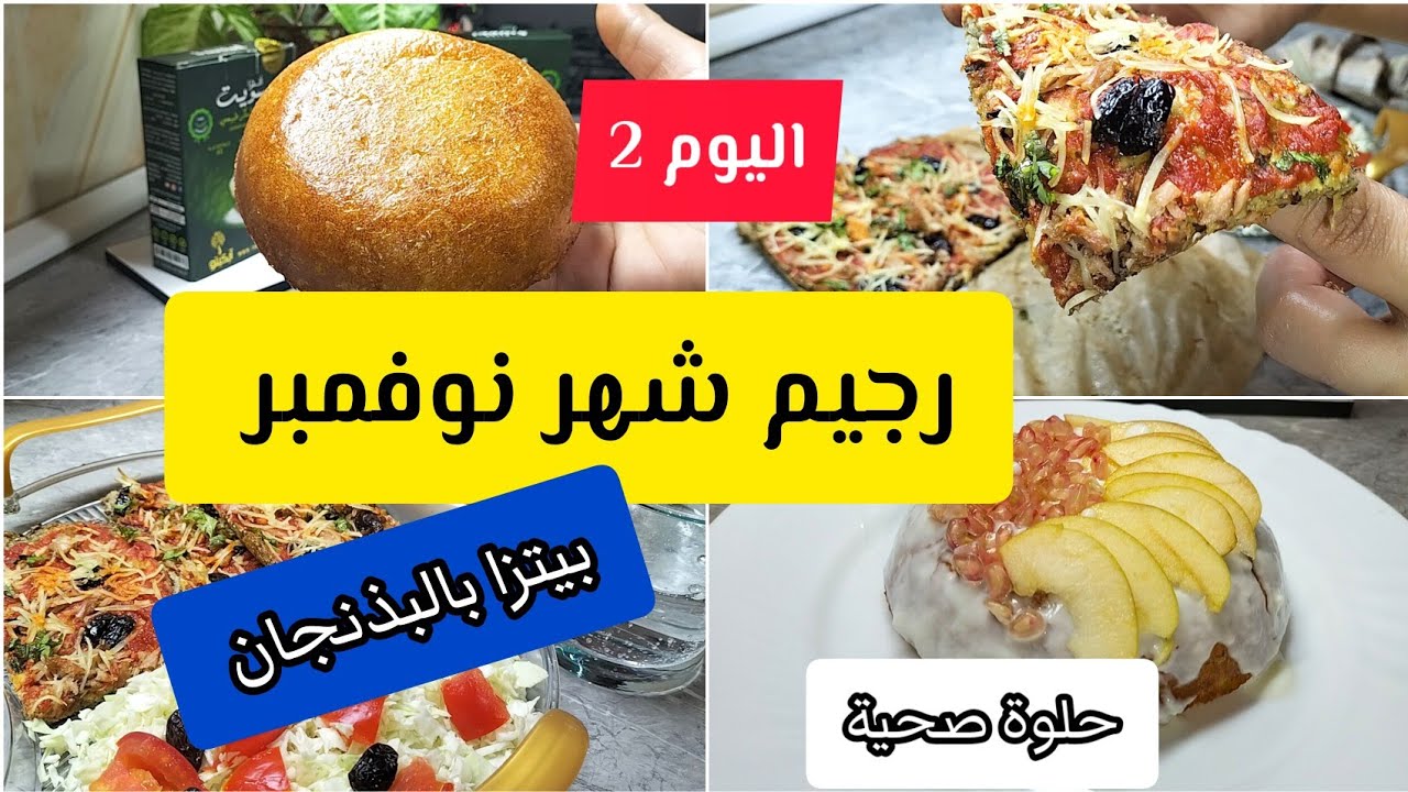 رجيم شهر نوفمبر اليوم 2/,حلوة صحيه مشربه/بيتزا بالبذنجان/يوم المشروبات