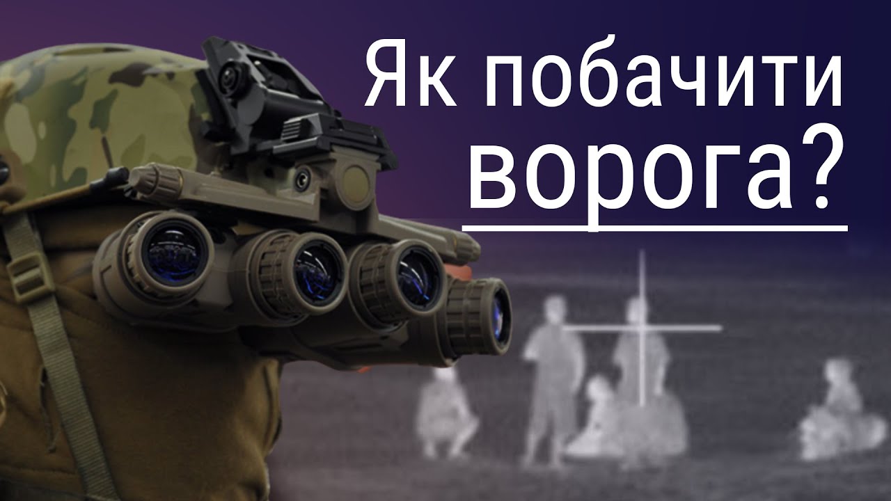 Як працюють тепловізори та прилади нічного бачення?