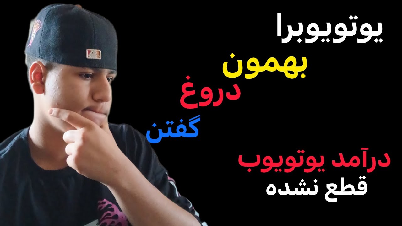 درآمد یوتویوب قطع نشده‌ | یوتویوبرا به ما دروغ گفتن‌‌‌❌️ همچی‌ رو توضیح دادم            