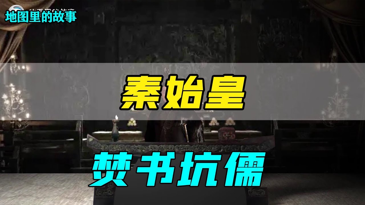 【三维地图】秦始皇为什么要焚书坑儒？焚的哪些书，坑的又是什么人呢？