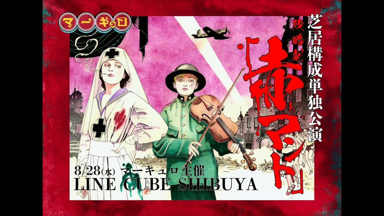 【公式】マーキュロ 主催　芝居構成単独公演　残酷劇「赤マント」2024年8月28(水)LINE CUBE SHIBUYA【再編集】