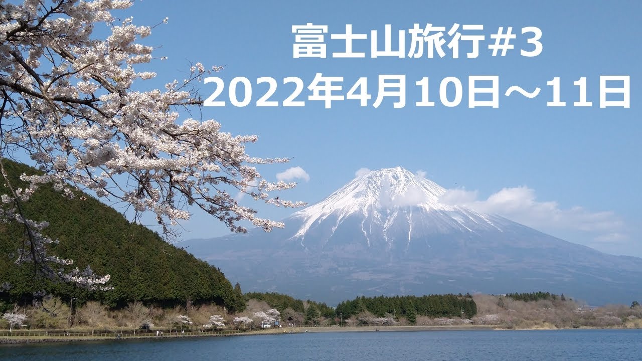 富士山#3 2022年4月10日 田貫湖 休暇村富士