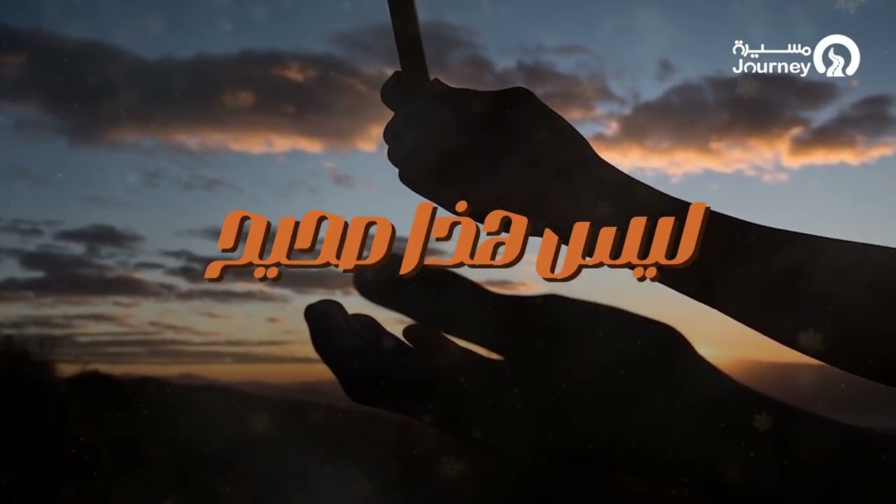 جاء ليَخدِم
