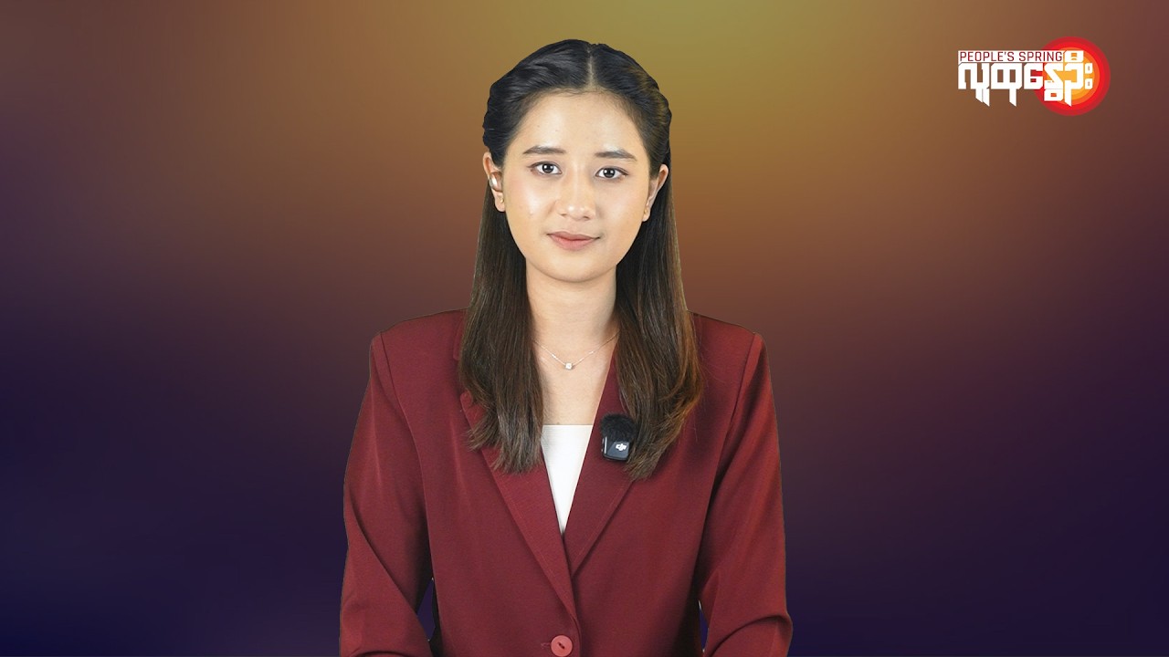 ပြည်တွင်းနဲ့နိုင်ငံတကာ ထူးခြားသတင်းများ | People's Spring