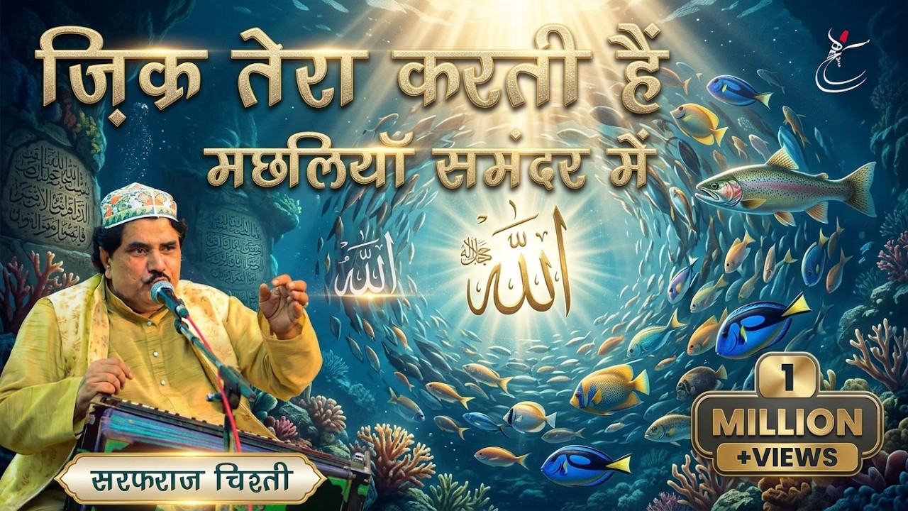 Top Heart Touching, Hamd 2025 By Sarfaraz Chishti Qawwali | ज़िक्र तेरा करती हैं मछलियाँ समंदर मैं |