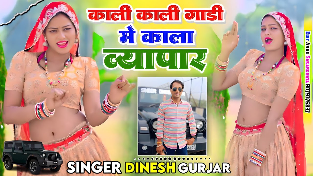 No 1 Trending ll काली काली गाड़ी में काला व्यापार ll Singer Dinesh Gurjar ll Rashmi Nishad 