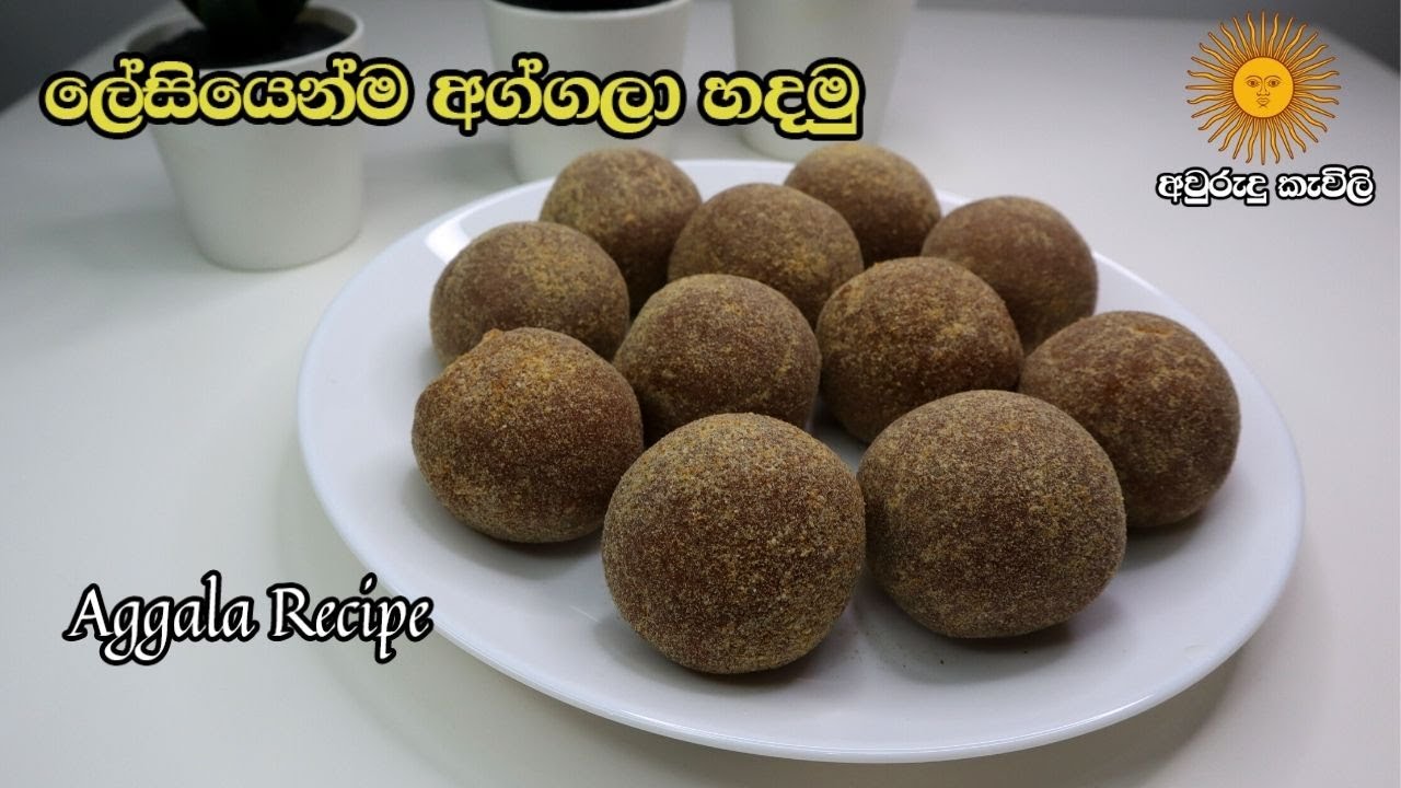 ලේසියෙන්ම අග්ගලා හදමු | Aggala Recipe Sinhala | අවුරුදු කැවිළි | අග්ගලා හදමු |පැණි අග්ගලා හදමු