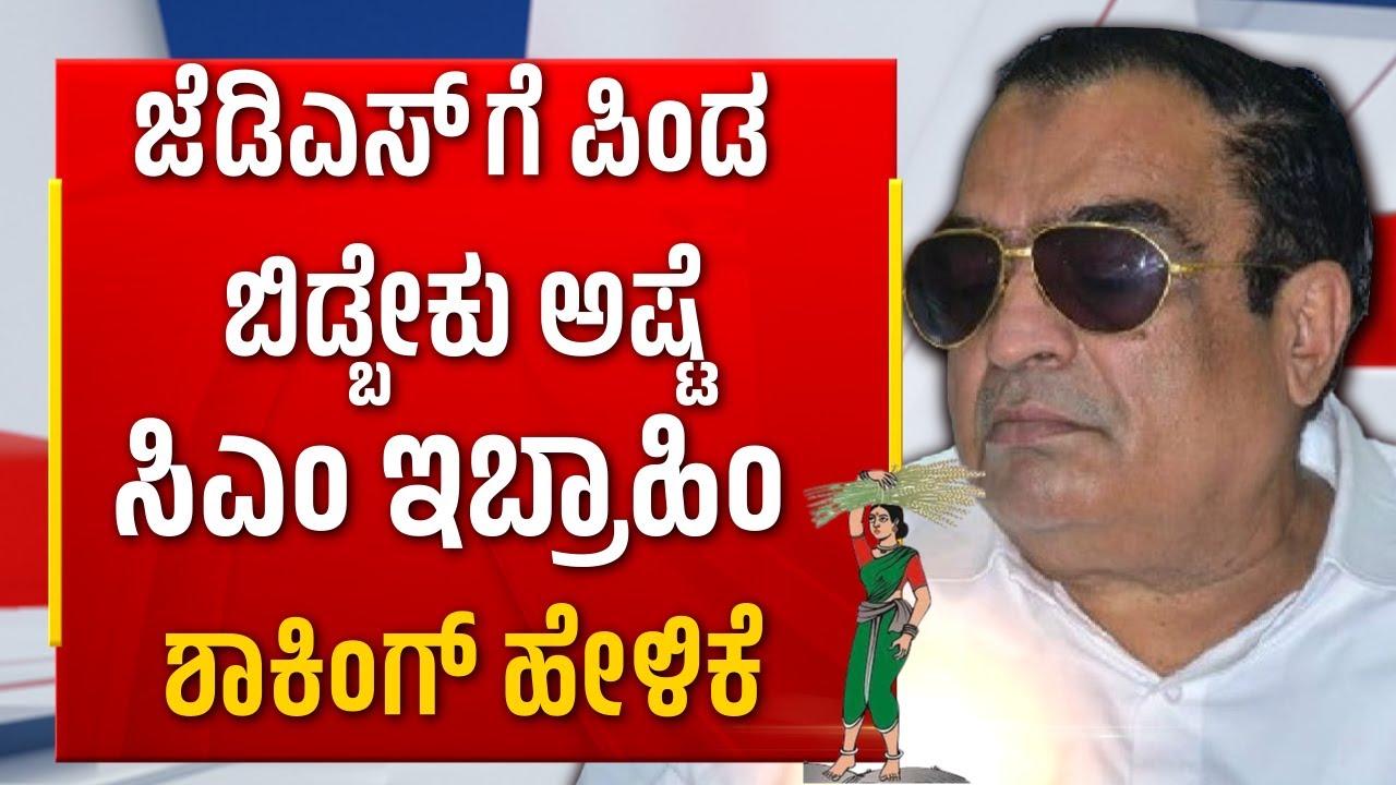 CM Ibrahim On HD Kumaraswamy | ಜೆಡಿಎಸ್ ಪಕ್ಷದ ವಿರುದ್ಧ ಮತ್ತೊಂದು ಸುತ್ತಿಗೆ ಸಿಎಂ ಇಬ್ರಾಹಿಂ ಶಾಕಿಂಗ್ ಹೇಳಿಕೆ