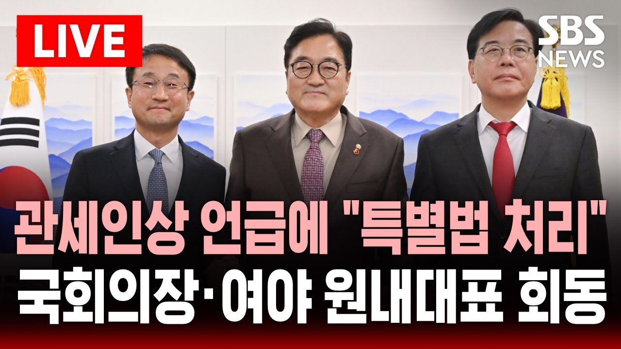 🔴LIVE 국회의장&middot;여야 원내대표 회동 .. 트럼프 관세인상 언급에 