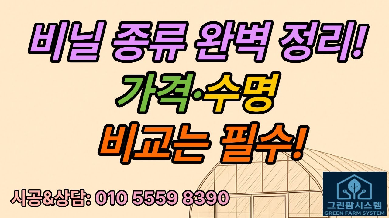 비닐하우스 필름 가격&middot;수명 총정리