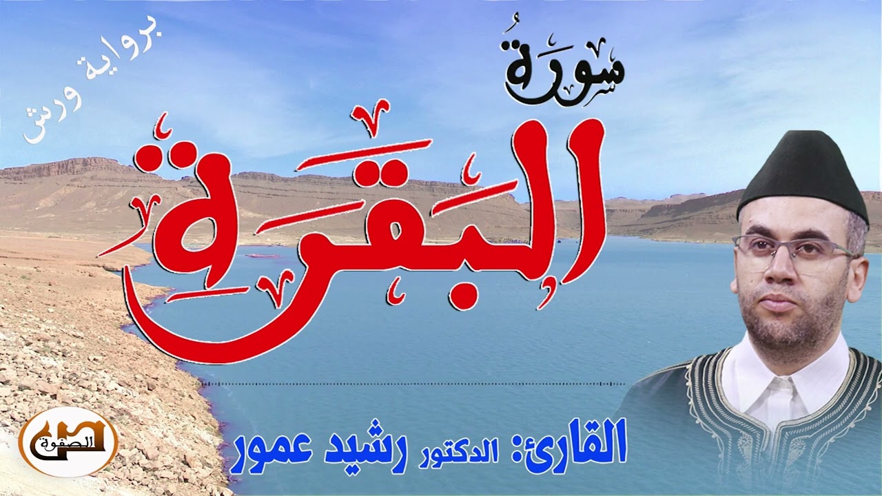 سورة البقرة - تجويد للتدبر برواية ورش عن نافع - للمقرئ الدكتور رشيد عمور