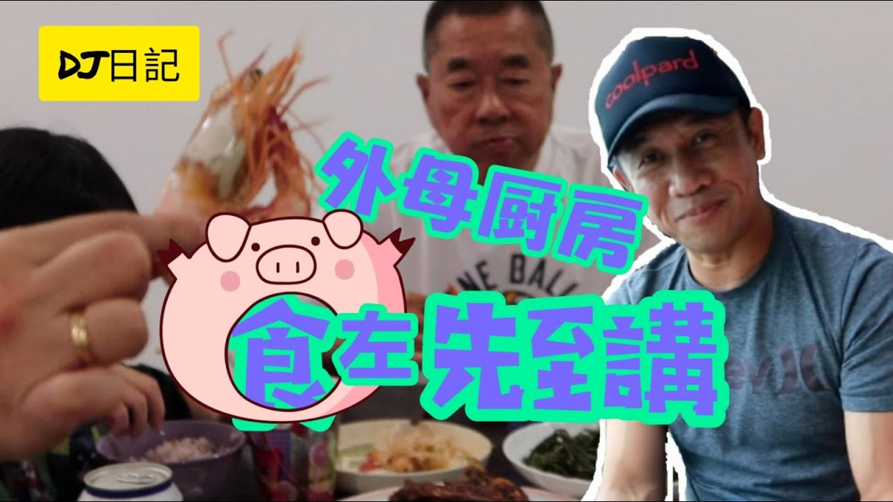 141 { DJ外母廚房😋食咗先講 } 香港人在大馬生活