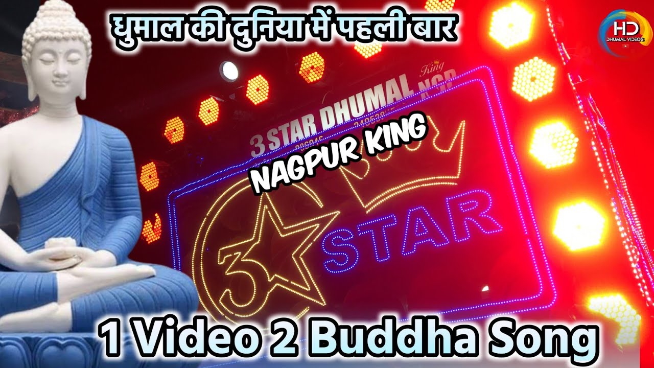 धुमाल धुन में पहली बार | Prathama Namo Gautama chala ho Buddham saranam song | 3 star Dhumal Nagpur