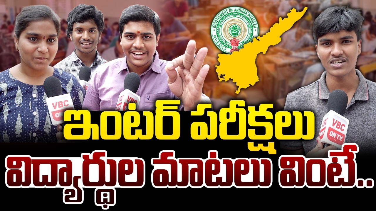 ఇంటర్ పరీక్షలు.. విద్యార్ధుల మాటలు వింటే.. | AP Inter Exams | Students Voices & Reactions | VBC