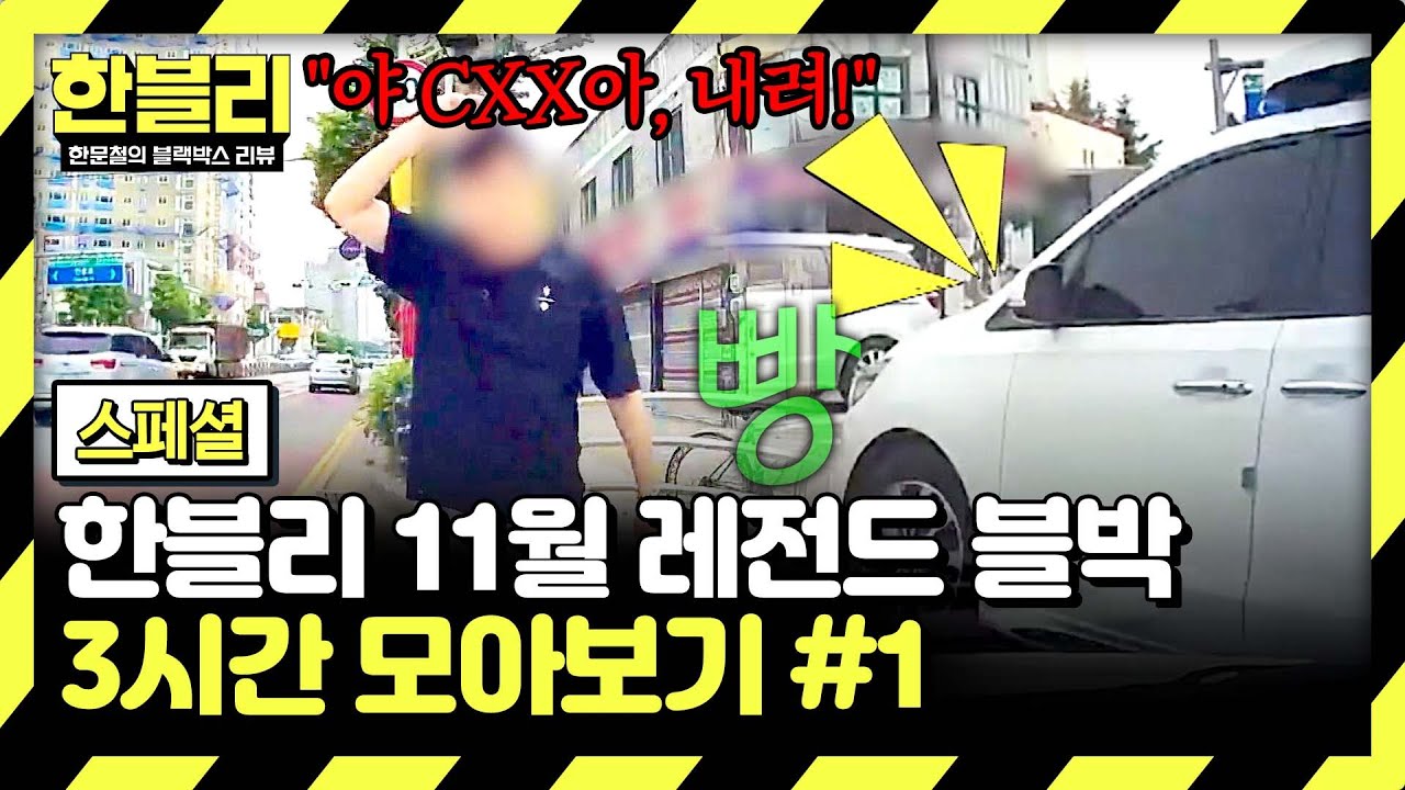 [스페셜] (3시간) 무리한 끼어들기 후 적반하장으로 화내는 카니발 차주💦 | 11월 블랙박스 모음집 #1 | 한블리 (한문철의 블랙박스 리뷰) | JTBC 241105 방송 외