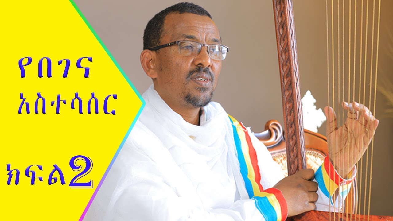 ክፍል-2: የበገና በርኩማ ማስገባት፤ ቅኝት መቃኘት እና በገናችንን ስንቃኝ ማስተዋል ያለብን ነገሮች [how to tie begena's string-part 2]