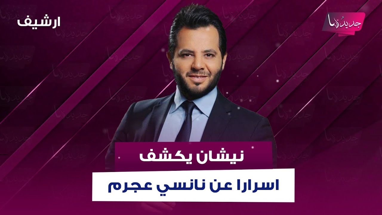 حذف مقاطع من مقابلة نانسي عجرم يغضب مدير أعمالها جيجي لامارا .. أسرار كشفها نيشان لأول مرة