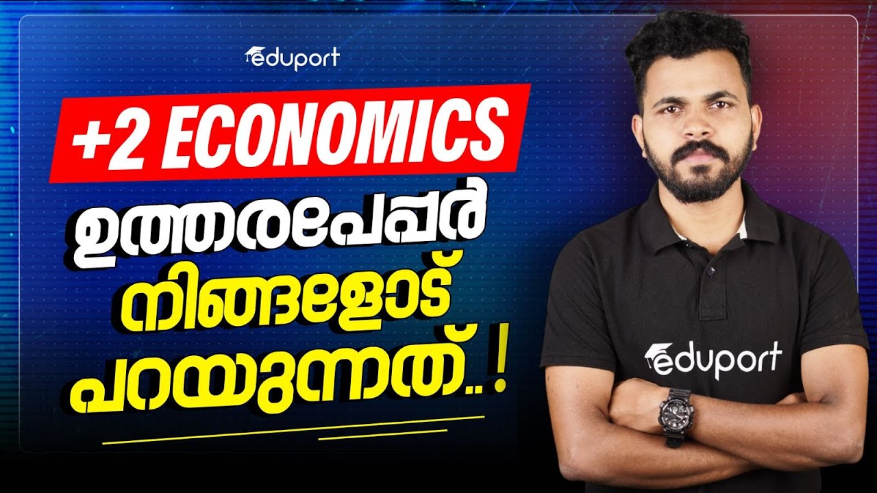 +2 Economics ഉത്തരപേപ്പർ നിങ്ങളോട് പറയുന്നത്🤔| Eduport Plus Two