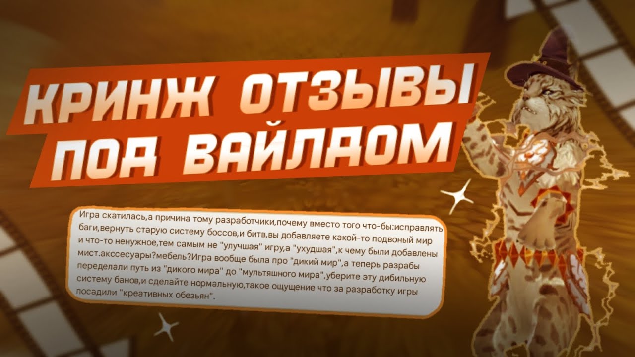 ЧИТАЮ КРИНЖОВЫЕ ОТЗЫВЫ ПОД ВАЙЛДКРАФТОМ | ВИЛД КРАФТ | WILDCRAFT | Шилки