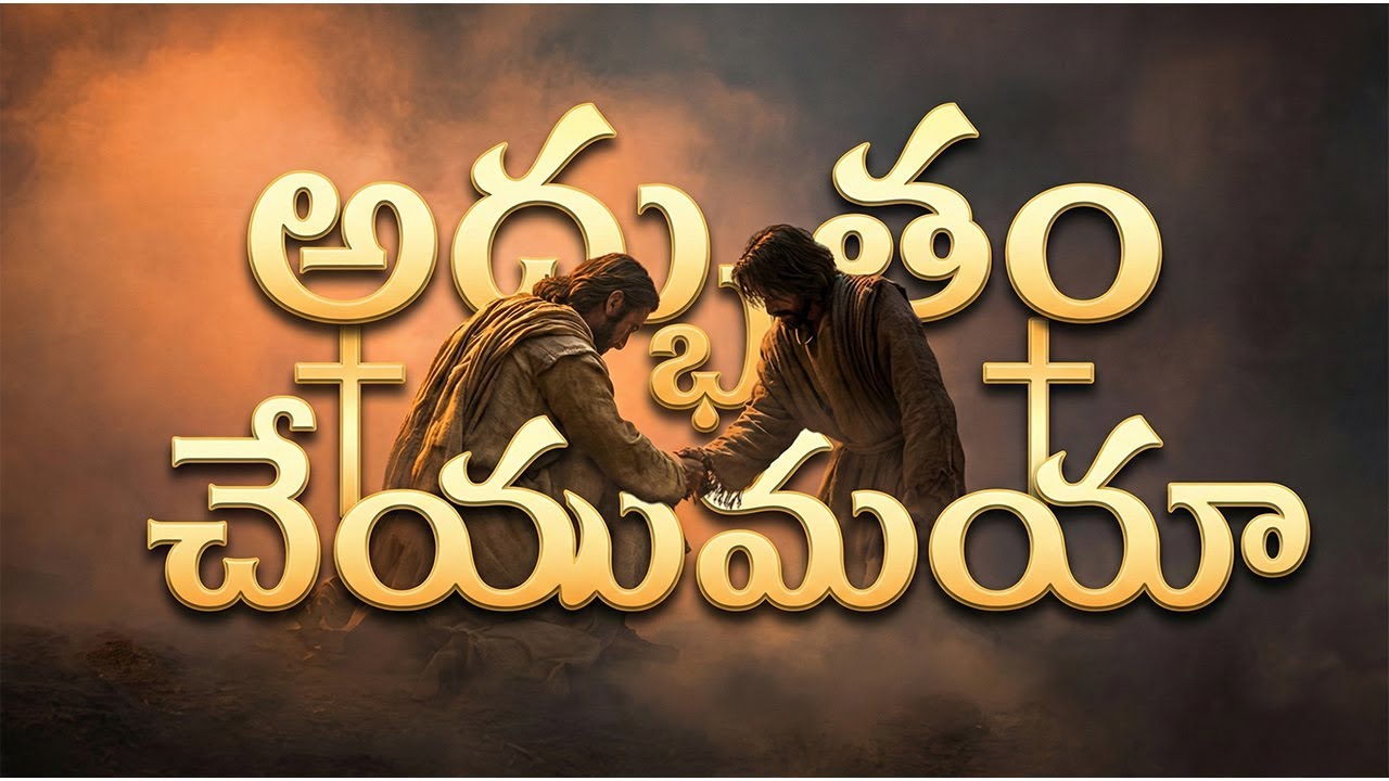 అద్భుతం చేయుమయా (Adbhutham Cheyumaya) | Latest Telugu Christian Songs 2026 | Worship Song