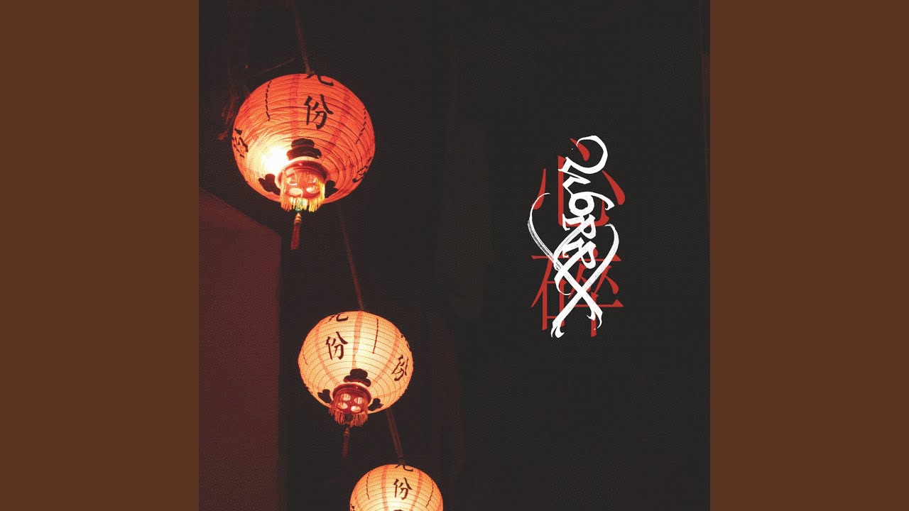 心碎