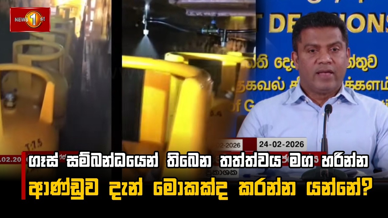 ගෑස් සම්බන්ධයෙන් තිබෙන තත්ත්වය මග හරින්න ආණ්ඩුව දැන් මොකක්ද කරන්න යන්නේ?