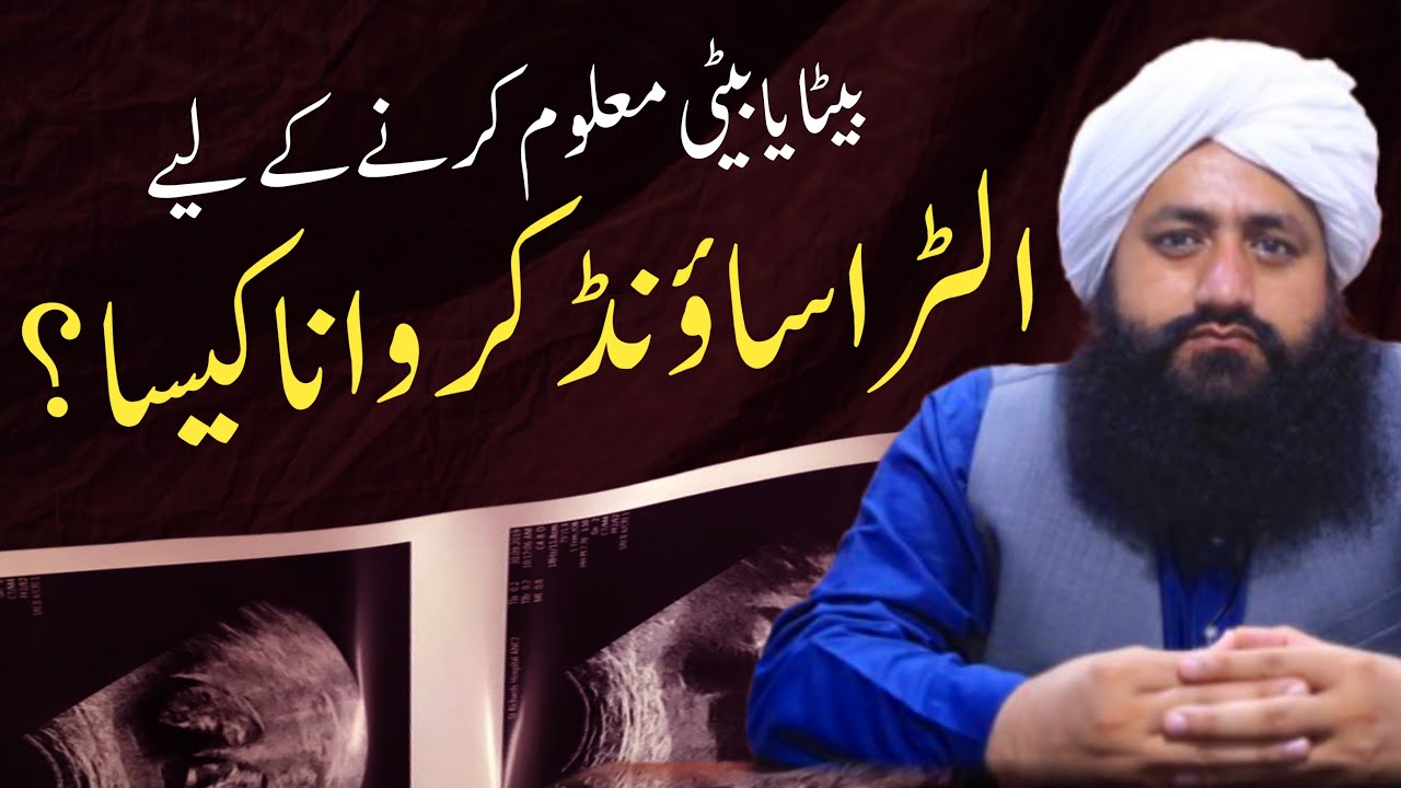 Beti Ya Beta Maloom Karne Ke Liye Ultrasound Karwana Kaisa | Mufti Zia Ahmad Qadri Rizvi Official