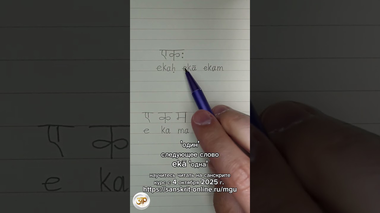 ЕКАХ ЕКА ЕКАМ: как на санскрите написать слово 'один, одна, одно': #devanagari #sanskrit #санскрит