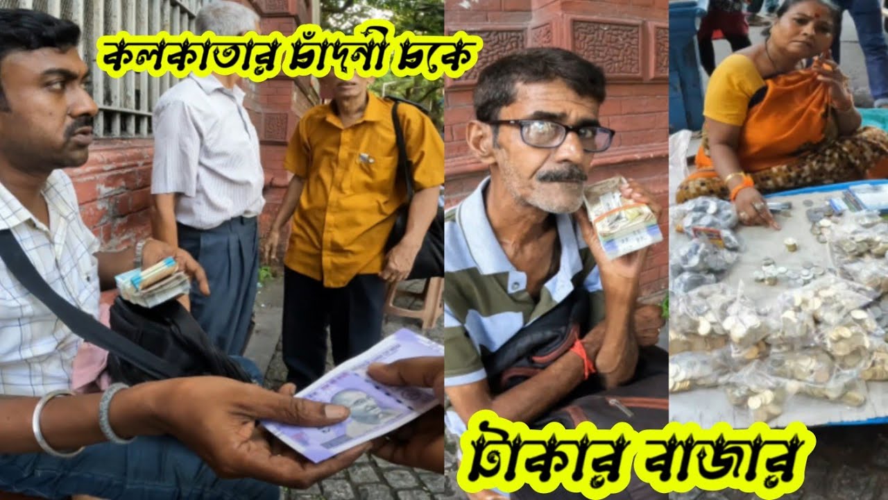 Kolkata Chandni Chowk এ টাকার বাজার | Kolkata Money market | Kolkata Reserve Bank of India | RBI
