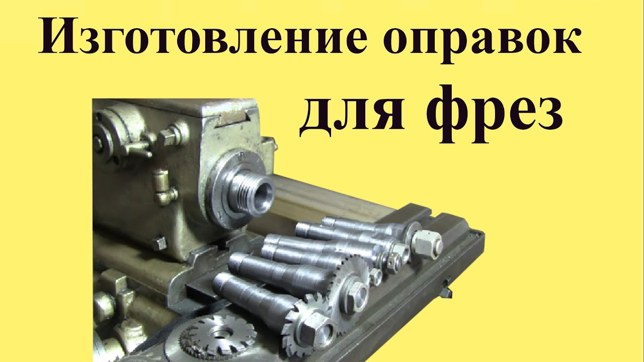 ИЗГОТОВЛЕНИЕ специальных ОПРАВОК для фрезерного станка ШАУБЛИН