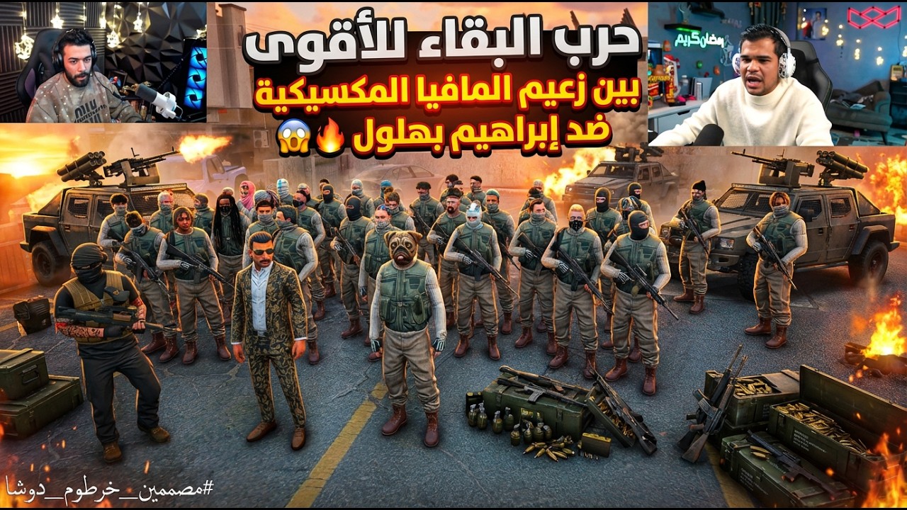 حرب البقاء للاقوي بين زعيم المافيا المكسيكيه ضد ابراهيم بهلول😱🔥