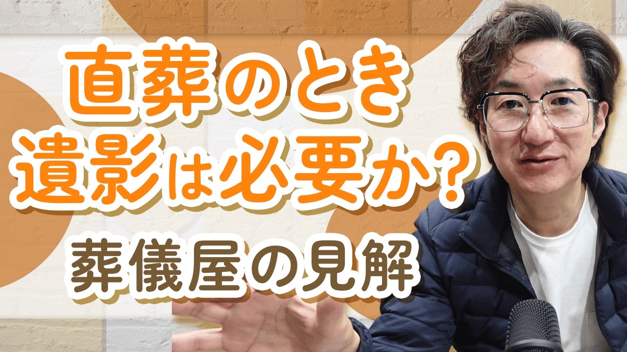 家族だけで送る直葬の場合【遺影写真】は必要？
