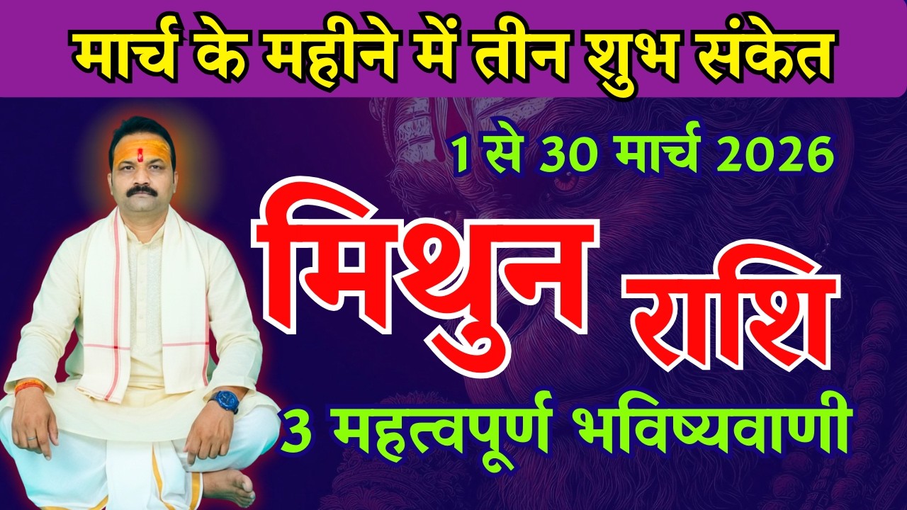 मिथुन राशि मार्च 2026 राशिफल | Mithun Rashi March 2026 | Gemini Horoscope | All Is Well Rashifal