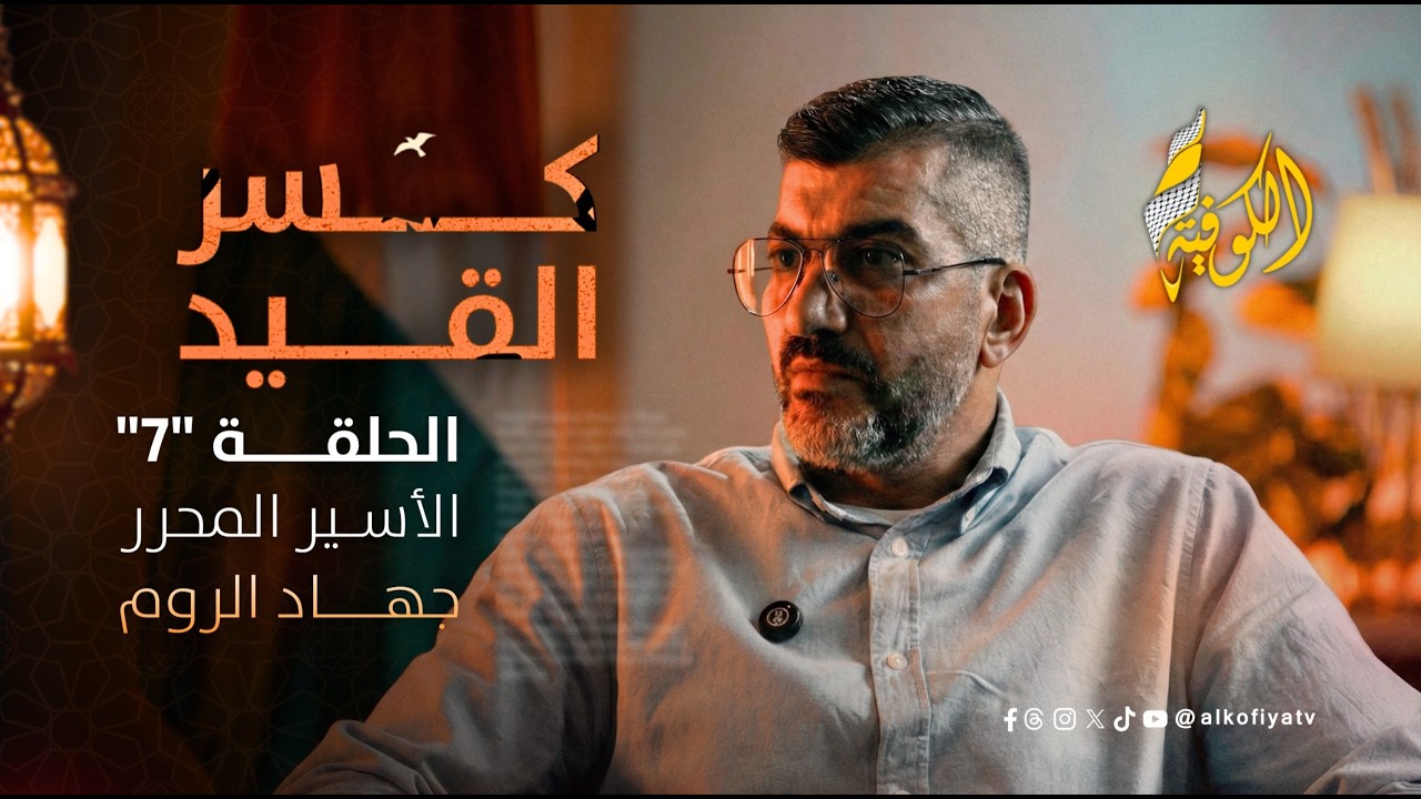 جهاد الروم بعد الإفراج عنه.. ذكريات صادمة لا تنسى | كسر القيد الحلقة (7)