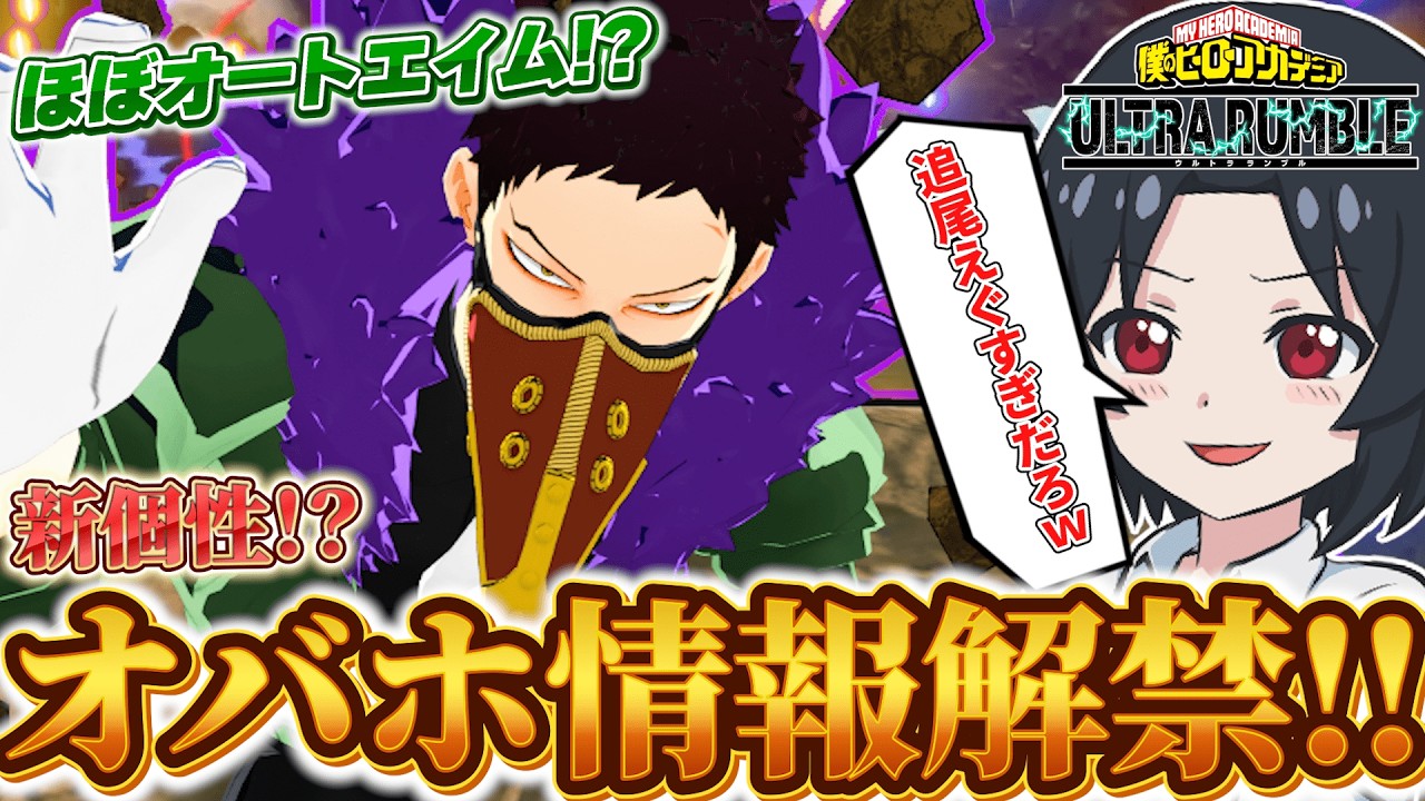 【自動追尾弾？】新オバホの個性技がえぐすぎる件について
