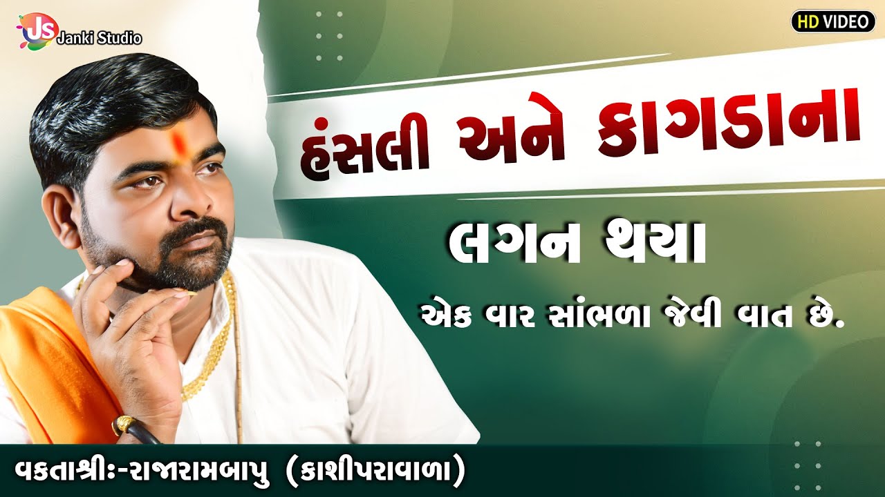 હંસલી  અને કાગડાના લગન થયાં || MotivationalSpeech || Rajarambapu Kashipravala