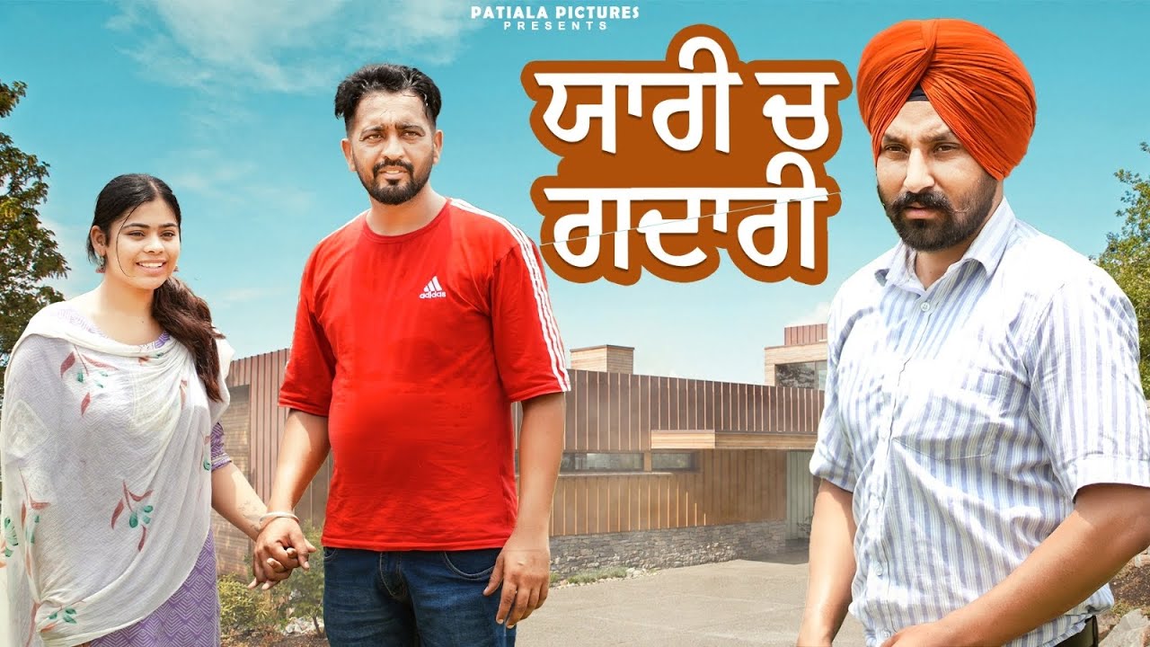 ਯਾਰੀ ਚ ਗਦਾਰੀ | Yaar Maar | New Punjabi Short Film 2025| Patiala Pictures