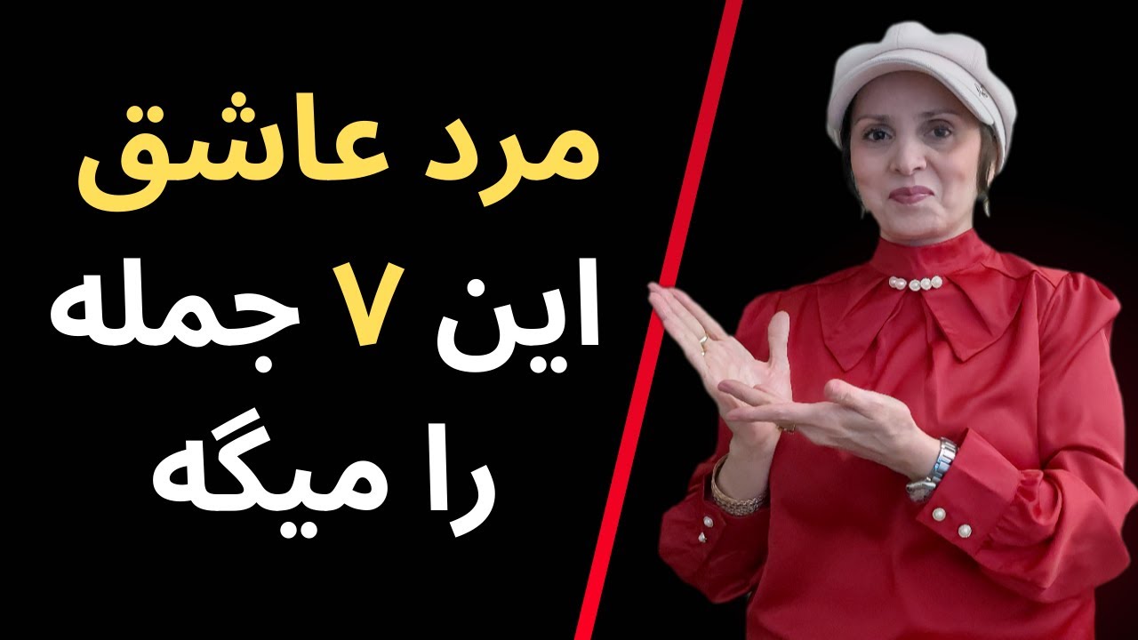 مردی که واقعاً عاشقت این ۷ جمله را میگه | روانشناسی زن و مرد
