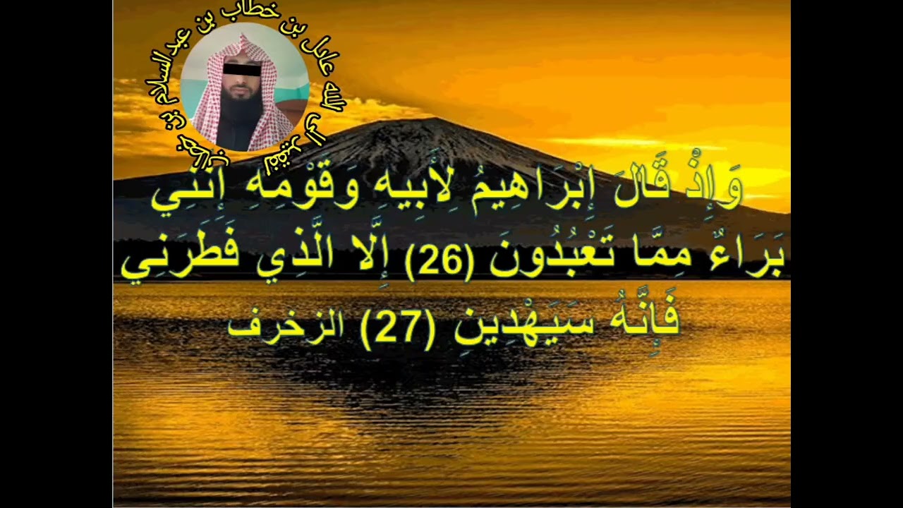015 دعوة ابراهيم لقومه والقائه في النار | #قران_كريم #خطبة_الجمعة #دينيه #قرآن_وسنه_بفهم_سلف_الامه