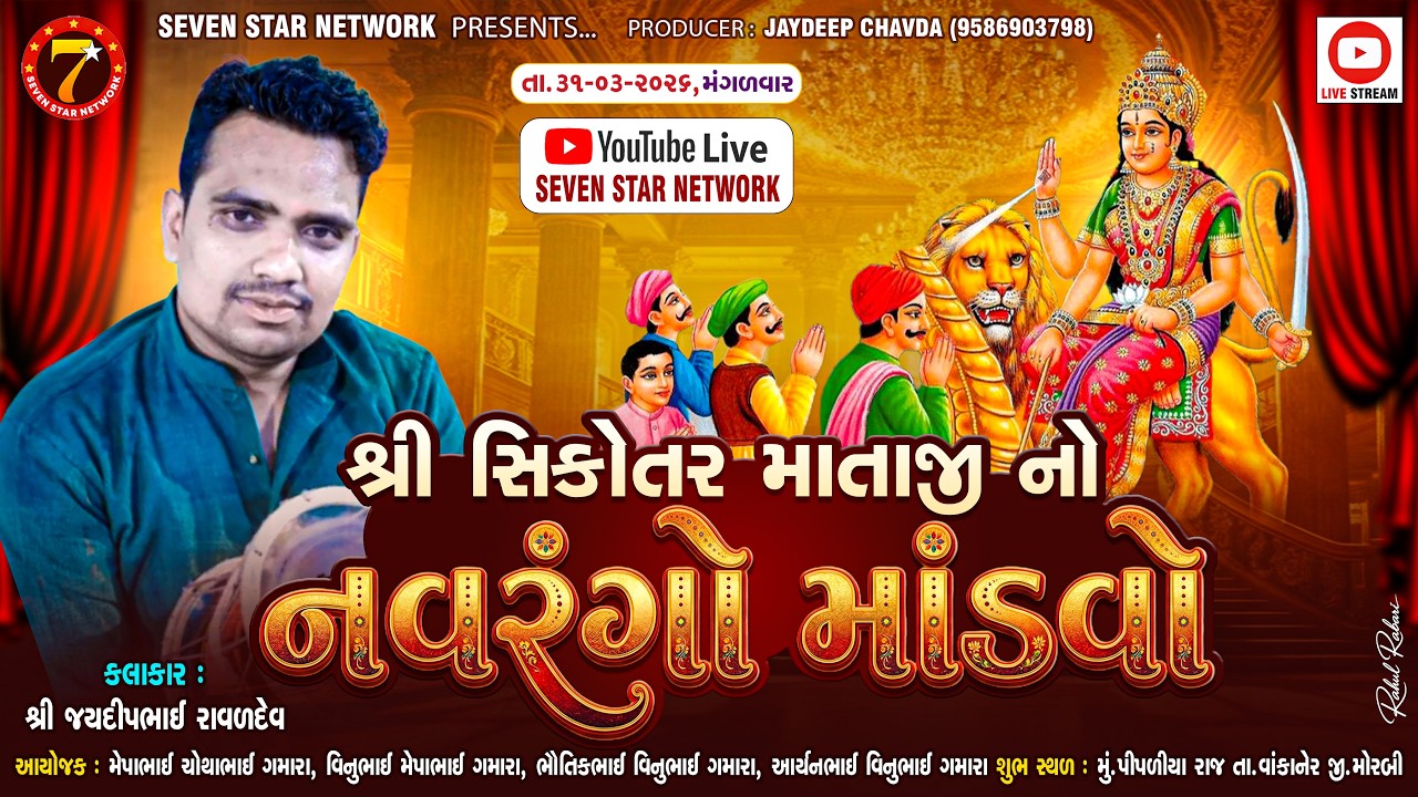 🔴LIVE - PIPALIYA RAJ🔴સિકોતર માતાજી નો નવરંગો માંડવો || જયદીપભાઈ રાવળદેવ ||JAYDEEP RAVAL