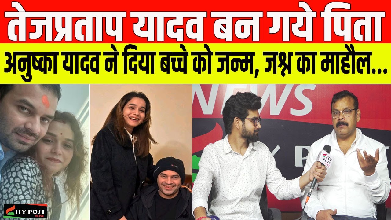 तेजप्रताप यादव बन गये पिता, अनुष्का यादव ने दिया बच्चे को जन्म, जश्न का माहौल...