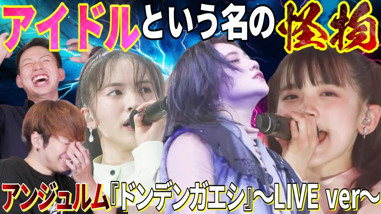 アイドルの皮を被った怪物集団【アンジュルム】の『ドンデンガエシ』LIVE映像が凄すぎてもはや笑えてくるレベルだった。