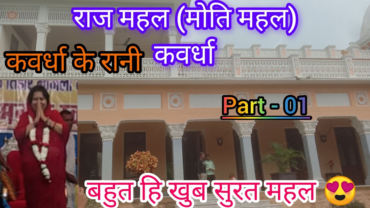 राज महल (मोति महल)  कवर्धा part 01 👍 #kawardha #chhattisgarh  like subscribe au support 🙏